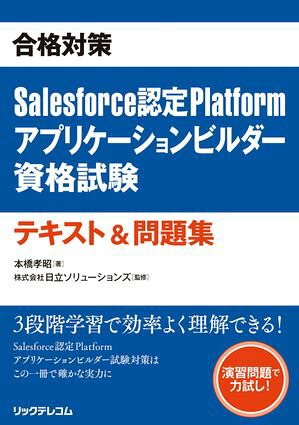 合格対策Salesforce認定Platformアプリケーションビルダー資格試験テキスト＆問題集