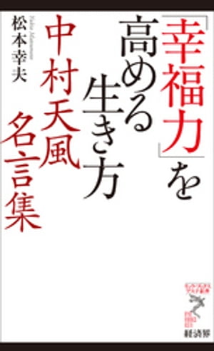 楽天kobo電子書籍ストア 幸福力 を高める生き方 中村天風名言集 松本幸夫