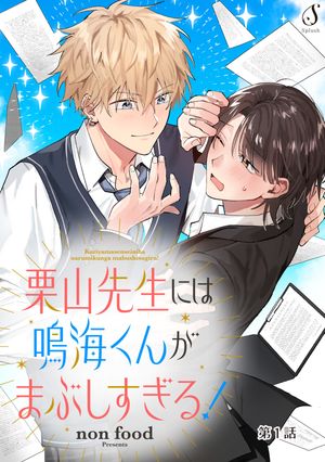 栗山先生には鳴海くんがまぶしすぎる！単話版1