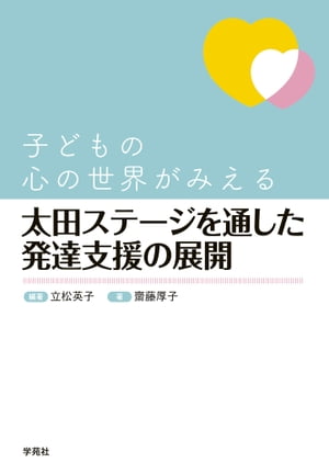 認知発達治療の実践マニュアル 自閉症のStage別発達課題 自閉症治療の到達点… 認知発達治療の実践マニュアル―自閉症のStage別発達課題 (自閉症