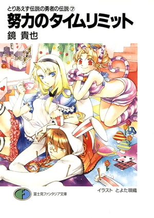 とりあえず伝説の勇者の伝説7　努力のタイムリミット【電子書籍】[ 鏡　貴也 ]画像