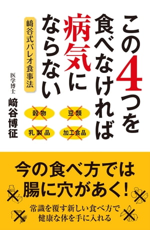 楽天Kobo電子書籍ストア: この４つを食べなければ病気にならない - 崎谷式バレオ食事法 - 崎谷博征 - 9784391144109