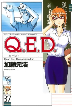 Q.E.D.証明終了(37) 表紙
