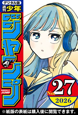 週刊少年ジャンプ2026年27号
