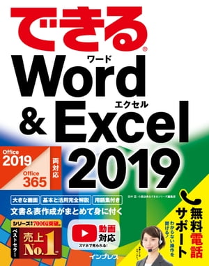 できるWord&Excel2019Office2019/Office365両対応