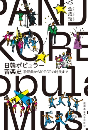 日韓ポピュラー音楽史歌謡曲からK-POPの時代まで