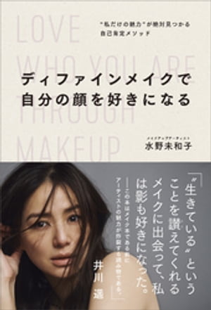 楽天kobo電子書籍ストア ディファインメイクで自分の顔を好きになる 私だけの魅力 が絶対見つかる自己肯定メソッド 水野未和子