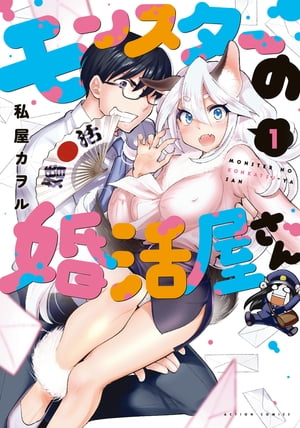 モンスターの婚活屋さん：1