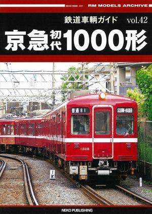 楽天Kobo電子書籍ストア: 鉄道車輌ガイド vol.42 京急初代1000形