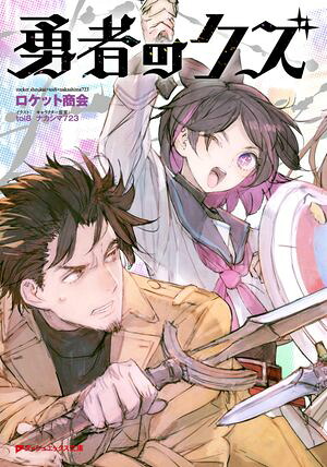 【電子特別版】勇者のクズ