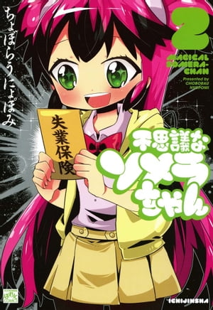 不思議なソメラちゃん 2【電子書籍】[ ちょぼらうにょぽみ ]画像