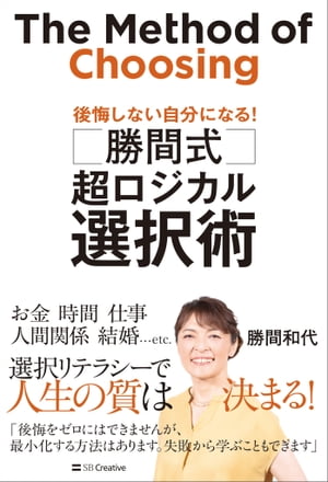 楽天Kobo電子書籍ストア: 勝間式 超ロジカル選択術 - 後悔しない自分に