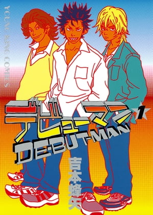 スーパーセール 半額タイムセール デビューマン 楽天Kobo電子書籍ストア: （1） 吉本蜂矢 - 青年漫画