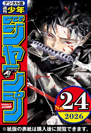 週刊少年ジャンプ2026年24号