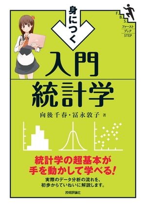 身につく入門統計学