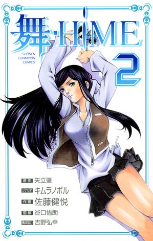 舞-HiME　2【電子書籍】[ 矢立肇 ]画像