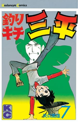 釣りキチ三平(7) 表紙