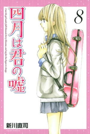四月は君の嘘（8）【電子書籍】[ 新川直司 ]画像