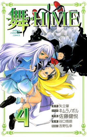 舞-HiME　4【電子書籍】[ 矢立肇 ]画像