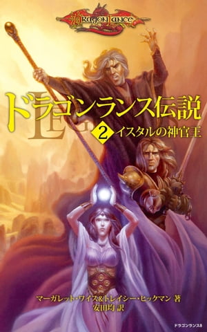 ドラゴンランス伝説＜2　イスタルの神官王＞【電子書籍】[ マーガレット・ワイス ]画像