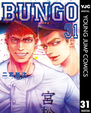 BUNGOーブンゴー31