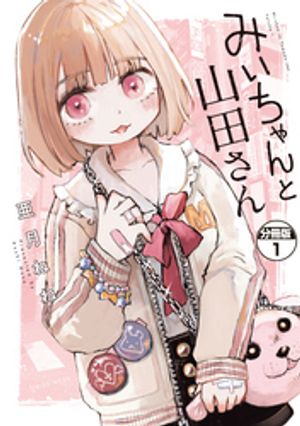 楽天Kobo電子書籍ストア: みいちゃんと山田さん 分冊版（1） - 亜月ね
