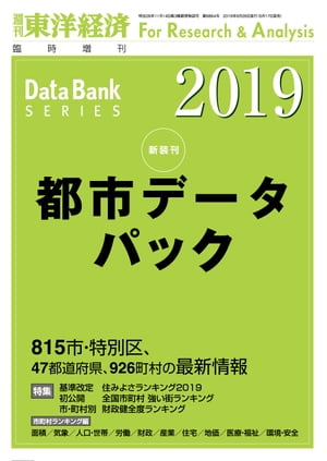 公式店舗 都市データパック 19年版 週刊東洋経済臨増dbシリーズ 電子書籍版 年最新海外 Frmclinicsuruguay Com