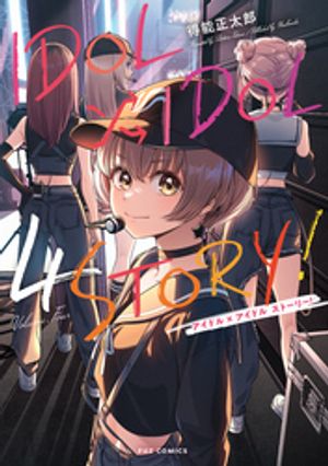 【全巻初版未開封】IDOL×IDOL STORY! 1〜8巻 IDOL×IDOL STORY！ 1 (芳文社コミックス/FUZ