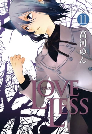 楽天kobo電子書籍ストア ｌｏｖｅｌｅｓｓ ラブレス １１ 高河ゆん