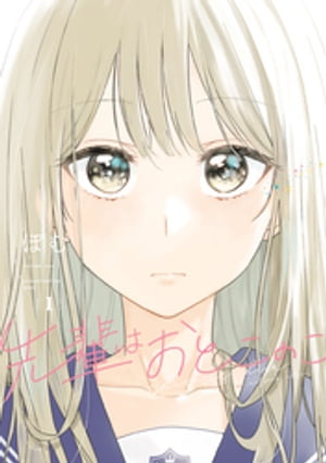 先輩はおとこのこ1巻