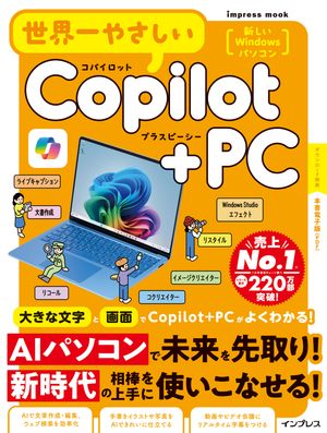 世界一やさしいCopilot+PC