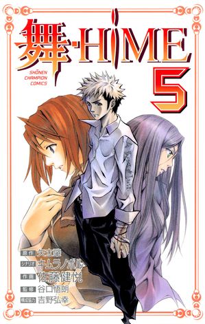 舞-HiME　5【電子書籍】[ 矢立肇 ]画像