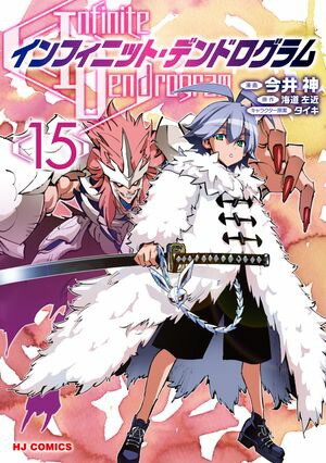 【電子版限定特典付き】インフィニット・デンドログラム15【電子書籍】[ 海道左近 ]画像