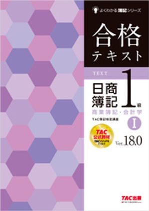TAC出版 - 日商簿記検定1級　合格トレーニング 合格トレーニング 日商簿記 1級 工業簿記・原価計算 (1) Ver.8.0