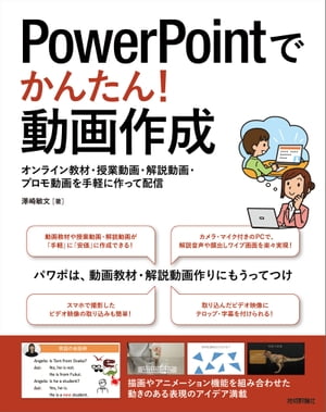 PowerPointでかんたん！動画作成〜オンライン教材・授業動画・解説動画・プロモ動画を手軽に作って配信