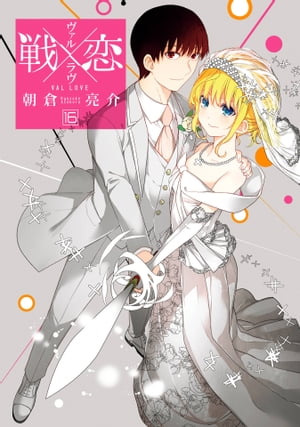戦×恋（ヴァルラヴ） 16巻【電子書籍】[ 朝倉亮介 ]画像