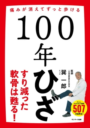 １００年ひざ