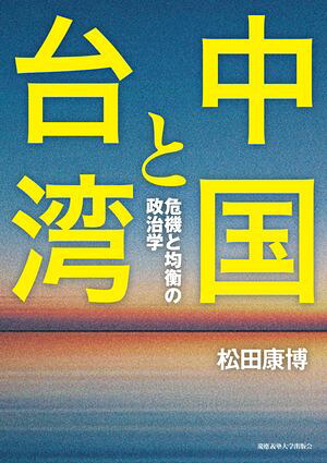 中国と台湾危機と均衡の政治学