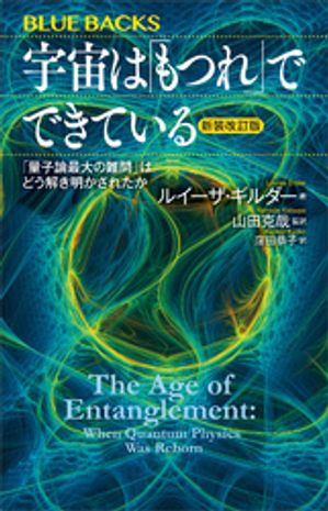 宇宙は「もつれ」でできている〈新装改訂版〉「量子論最大の難問」はどう解き明かされたか