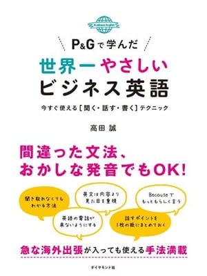楽天kobo電子書籍ストア ｐ ｇで学んだ世界一やさしいビジネス英語 今すぐ使える 聞く 話す 書く テクニック 高田誠