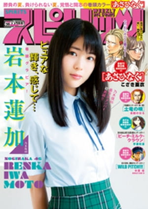 週刊ビッグコミックスピリッツ2018年35号（2018年7月30日発売）