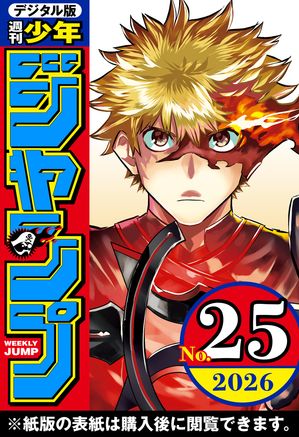 週刊少年ジャンプ2026年25号