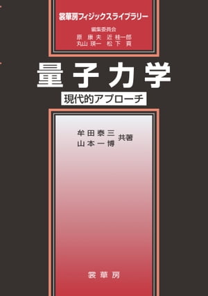 楽天kobo電子書籍ストア 量子力学 現代的アプローチ 牟田 泰三 4524785322530