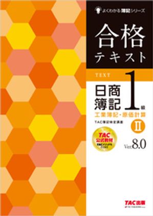 楽天Kobo電子書籍ストア: 合格テキスト 日商簿記1級 工業簿記・原価計算２ Ver.8.0 - TAC簿記検定講座 - 7276000591880