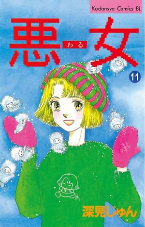 楽天kobo電子書籍ストア 悪女 わる １１ 深見じゅん