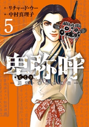 楽天市場】[新品]卑弥呼 -真説・邪馬台国伝- (1-19巻 最新刊) 全巻