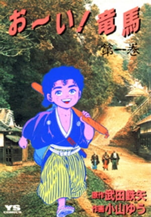 Amazon.co.jp: おーい! 竜馬 全12巻完結セット (新装版) (ビッグ