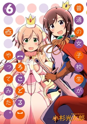 普通の女子校生が【ろこどる】やってみた。（6）【電子書籍】[ 小杉光太郎 ]画像