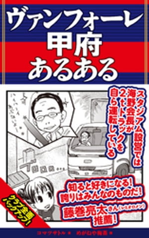 楽天kobo電子書籍ストア ヴァンフォーレ甲府あるある コマツサトル