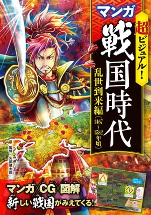 超ビジュアル！マンガ戦国時代乱世到来編（1467〜1582年頃）